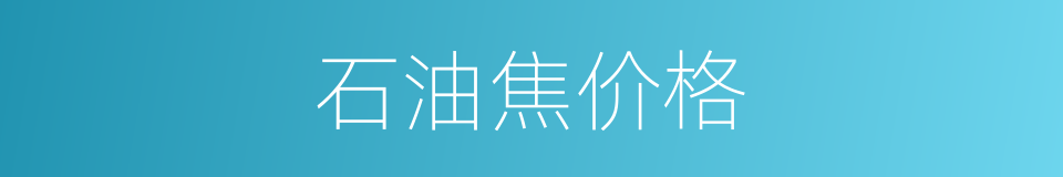 石油焦价格的同义词