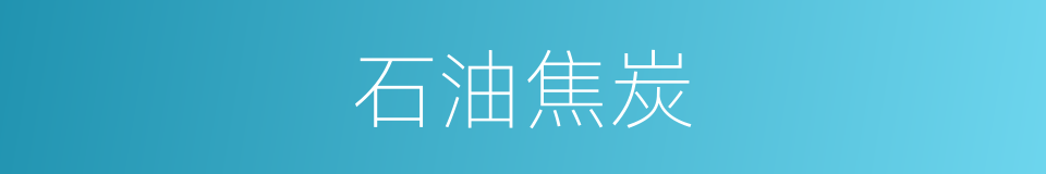 石油焦炭的意思