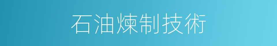 石油煉制技術的同義詞