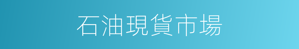 石油現貨市場的同義詞