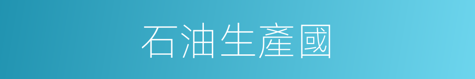 石油生產國的同義詞
