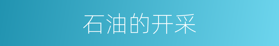 石油的开采的同义词