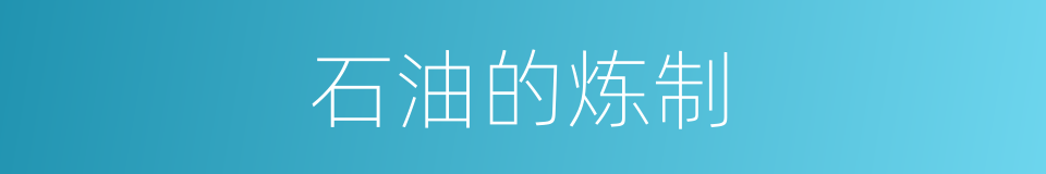 石油的炼制的同义词