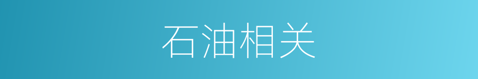 石油相关的同义词