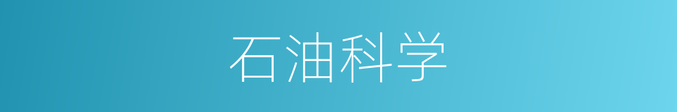 石油科学的同义词