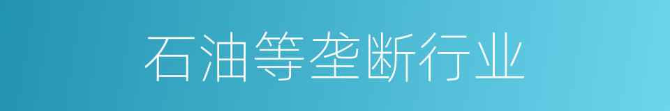 石油等垄断行业的同义词