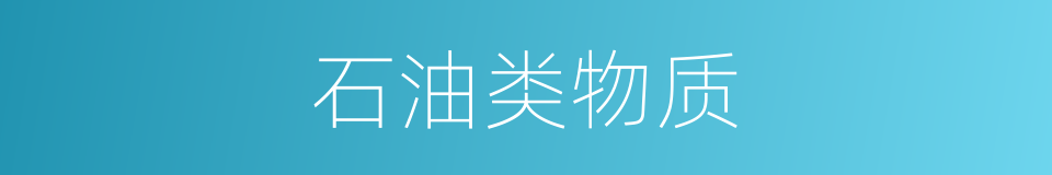 石油类物质的同义词