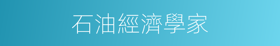 石油經濟學家的同義詞