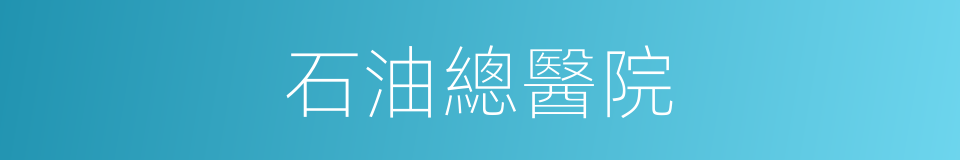 石油總醫院的同義詞