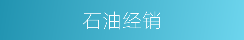 石油经销的同义词