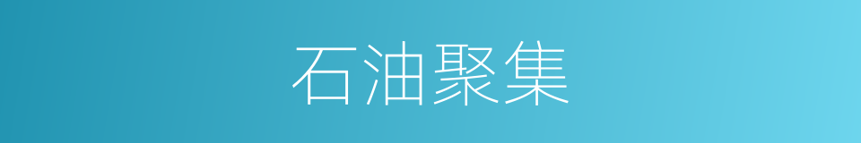石油聚集的同义词