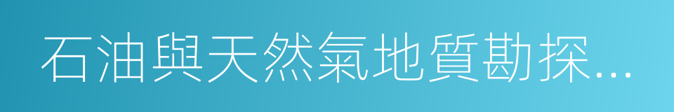 石油與天然氣地質勘探技術的同義詞