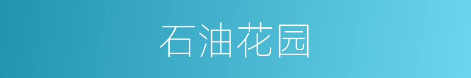 石油花园的同义词