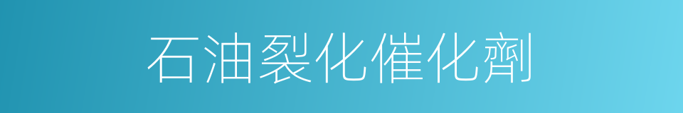石油裂化催化劑的同義詞