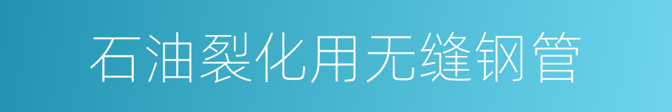 石油裂化用无缝钢管的同义词