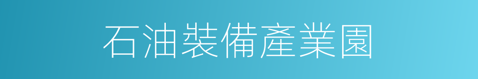 石油裝備產業園的同義詞