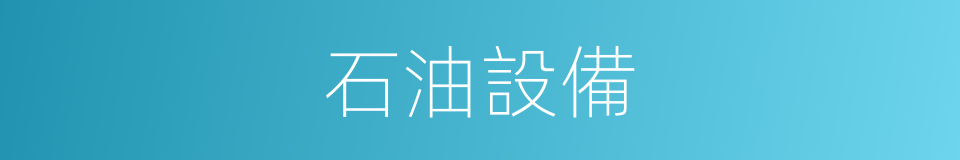 石油設備的同義詞