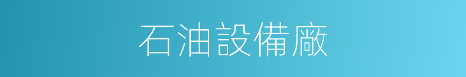 石油設備廠的同義詞