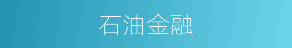 石油金融的同义词