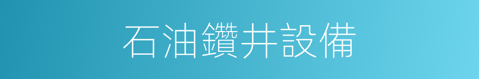 石油鑽井設備的同義詞