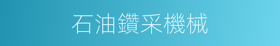 石油鑽采機械的同義詞