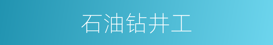 石油钻井工的同义词