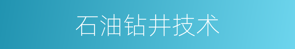 石油钻井技术的同义词