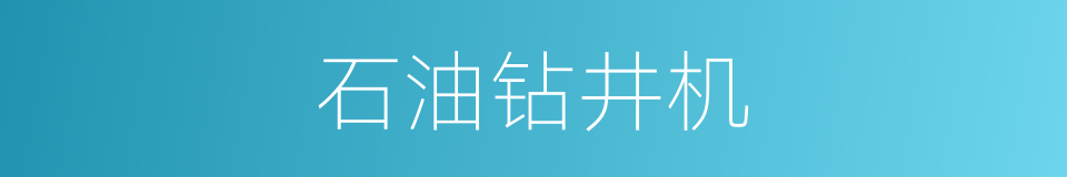 石油钻井机的同义词