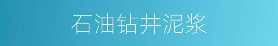 石油钻井泥浆的同义词