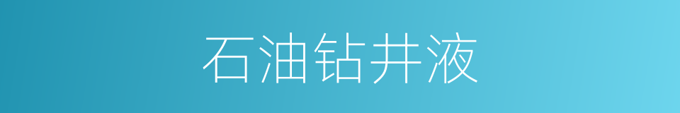 石油钻井液的同义词