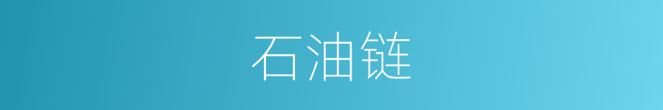 石油链的同义词