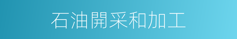 石油開采和加工的同義詞