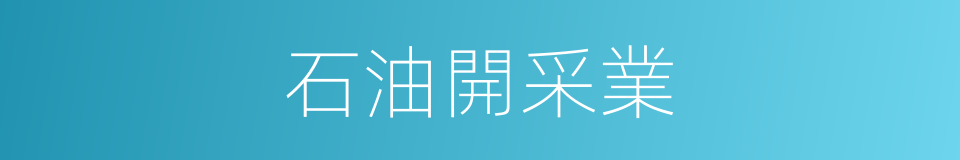 石油開采業的同義詞