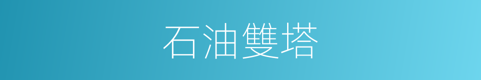 石油雙塔的同義詞