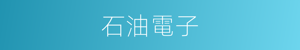 石油電子的同義詞