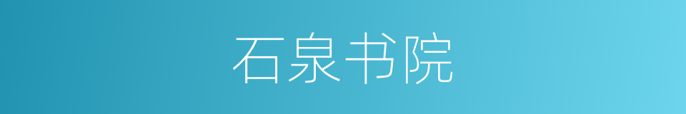 石泉书院的同义词