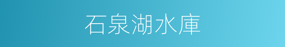 石泉湖水庫的同義詞