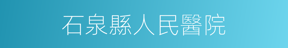 石泉縣人民醫院的同義詞