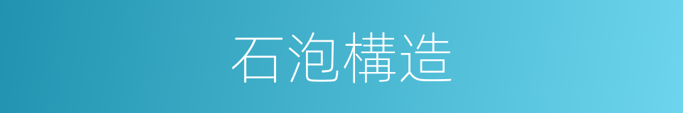 石泡構造的同義詞