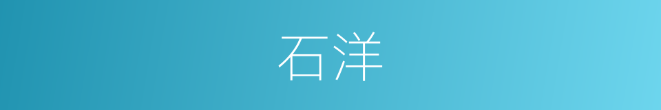 石洋的同义词