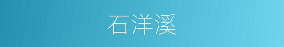 石洋溪的同义词