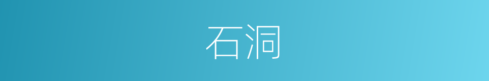 石洞的意思