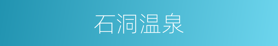 石洞温泉的同义词