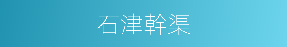 石津幹渠的同義詞