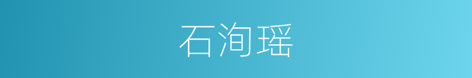 石洵瑶的同义词
