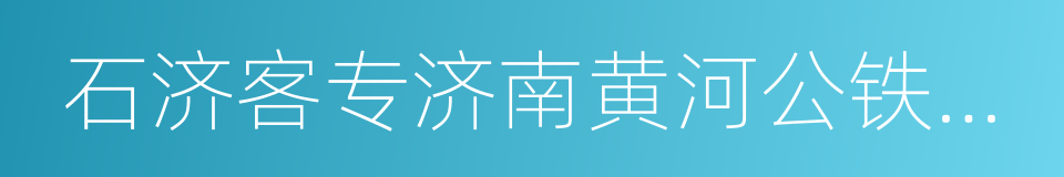 石济客专济南黄河公铁两用特大桥的同义词