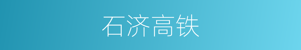石济高铁的同义词