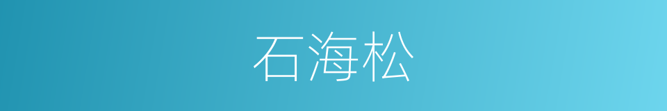 石海松的同义词