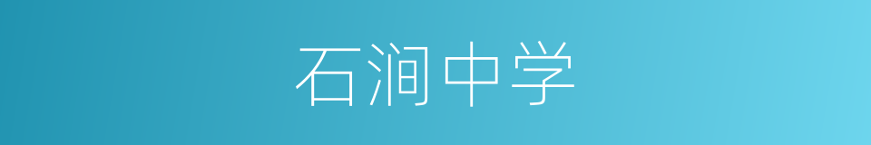 石涧中学的同义词