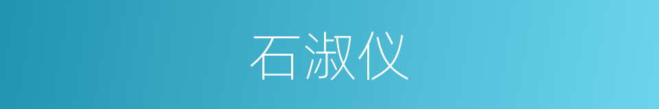 石淑仪的同义词